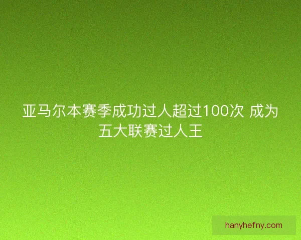 亚马尔本赛季成功过人超过100次 成为五大联赛过人王